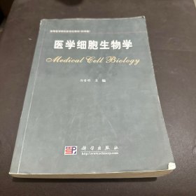 医学细胞生物学/高等医学院校新世纪教材