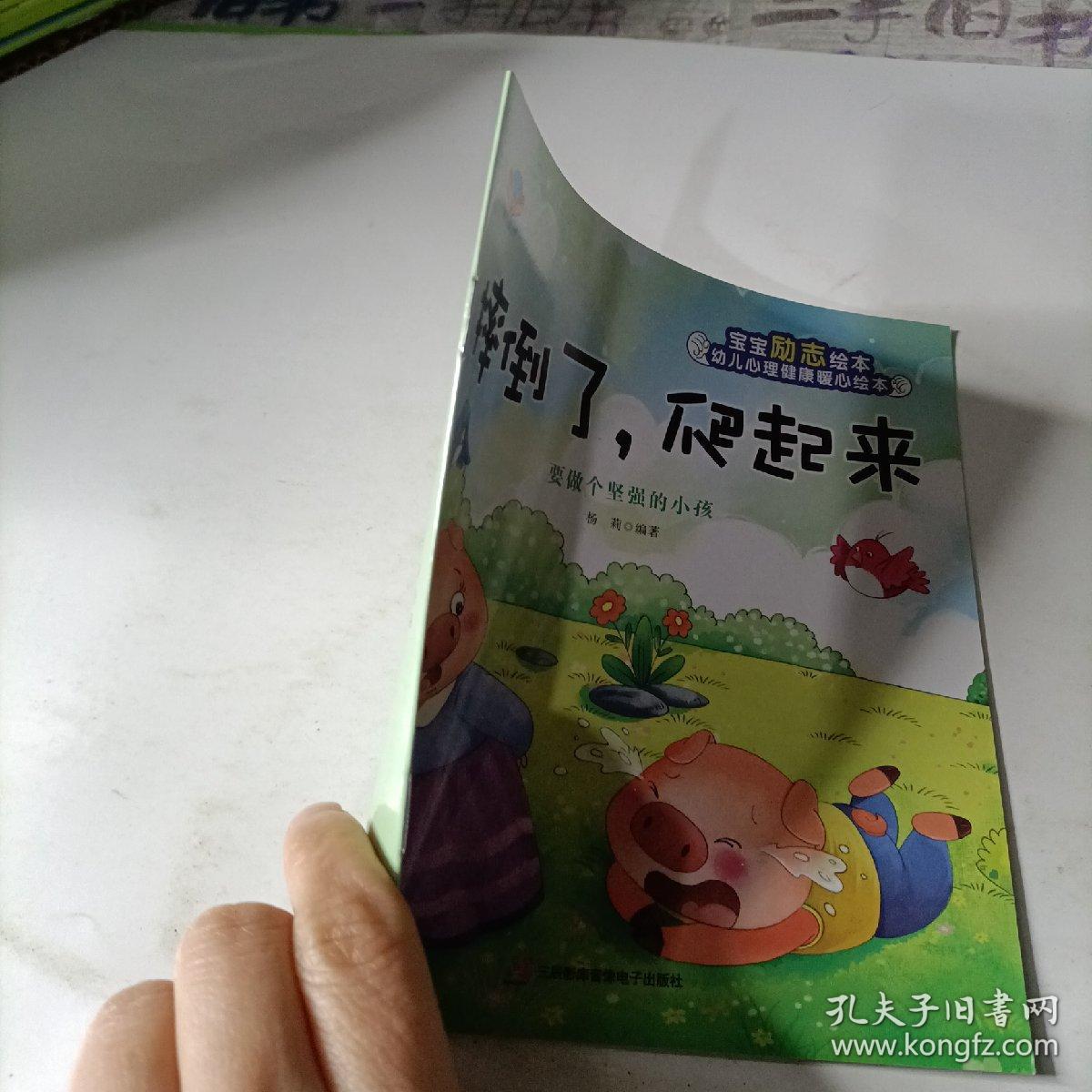 幼儿心理健康暖心绘本   摔倒了，爬起来