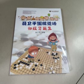 聂卫平围棋道场初级习题集 正版全新带塑封