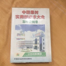 中国果树实用新技术大全落叶果树卷