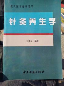 針灸養(yǎng)生學(xué)