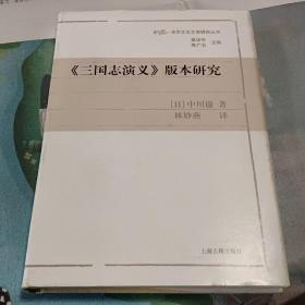 《三国演义》版本研究   精装本