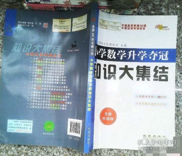 小学数学升学夺冠知识大集结（全新升级版）