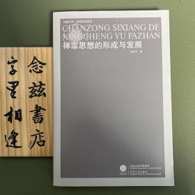 禅宗思想的形成与发展（一版一印 近全新）