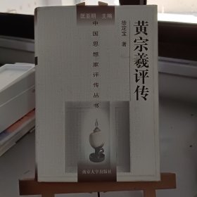 黄宗羲评传