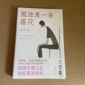 孤独是一朵莲花（林语堂、沈从文推崇备至！孤独大师郁达夫道破天机，孤独才是人生，独处激发成长！）【作家榜出品】