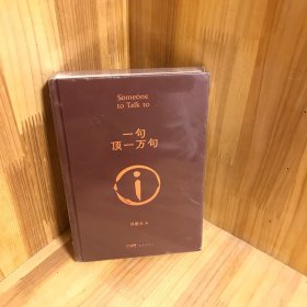 【正版精装】一句顶一万句茅盾文学奖作品