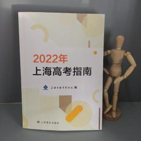 2022年 上海高考指南