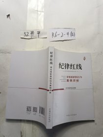 纪律红线：常见违犯党纪行为案例评析