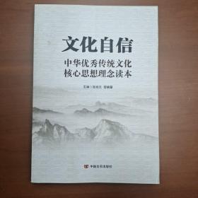 文化自信：中华优秀传统文化核心思想理念读本（以中华传统文化解读党的十九大）