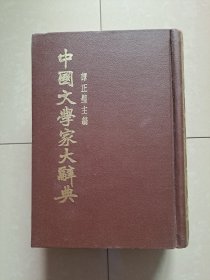 1961年 香港 中国文学家大辞典