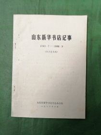 山东新华书店记事 1943.7一一1986.9（征求意见稿）