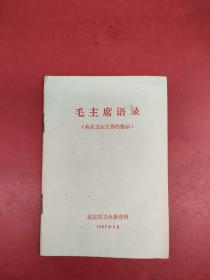 毛主席语录（有关卫生工作的指示）林彪、毛泽东题词完整