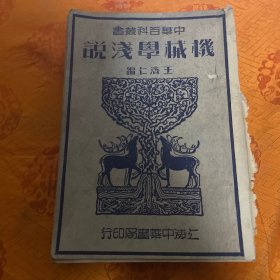 中华百科丛书 机械学浅说，民国36年
