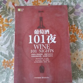 葡萄酒101夜