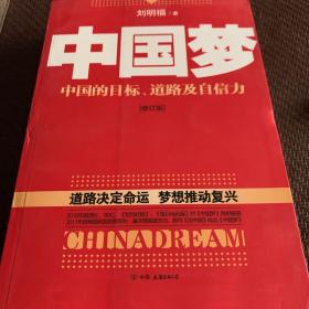 中国梦：后美国时代的大国思维与战略定位