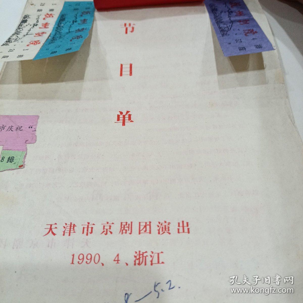 节目单，天津市京剧团演出，1990，4浙江（有四张杭州剧院戏票）