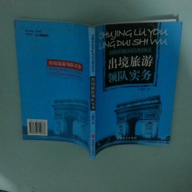 出境旅游領(lǐng)隊培訓(xùn)考試用書：出境旅游領(lǐng)隊實務(wù)