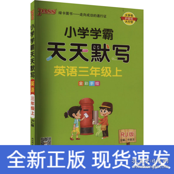 2022年秋季开学用 小学学霸天天默写英语三年级上册人教版 pass绿卡图书 RJ版默写能手小达人同步天天练汇总练习字帖