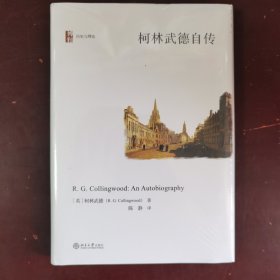 柯林武德自传