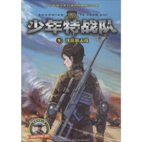 特战队:9:沙漠狙击战 儿童文学 八路