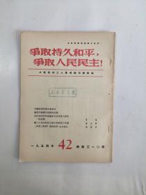 争取持久和平，争取人民民主！（周刊）1954、42 总第310期