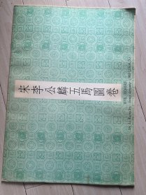 宋李公麟五马图卷