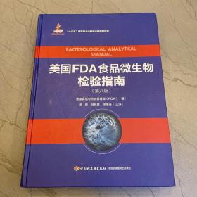 美国FDA食品微生物检验指南：第八版（国家出版基金项目、“十三五”国家重点出版物出版规划项目）