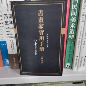 书画家实用手册