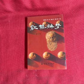 红楼解梦(第4集)(下) (平装)