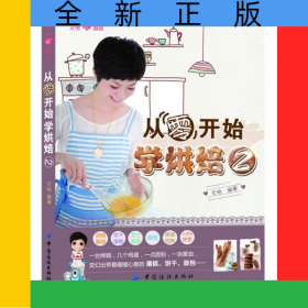 從零開始學(xué)烘焙(2)