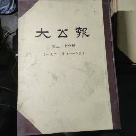 大公报（1923年7-8月）长沙版第三十七分册【4开硬精装影印本】