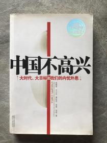 中国不高兴：大时代大目标及我们的内忧外患