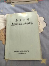 赛里木湖鱼类移殖试验的调查研究