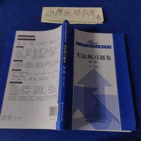 宪法练习题集（第3版）/21世纪法学系列教材配套辅导用书