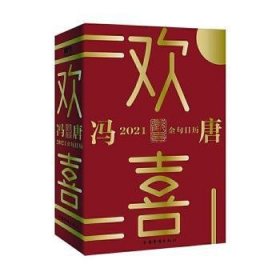 欢喜：冯唐2021金句日历（全面升级！冯唐全新语录+网红老妈幽默段子，特收录冯唐24节气书法）