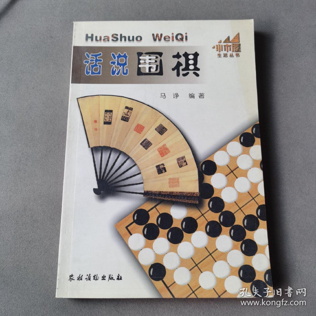 话说围棋