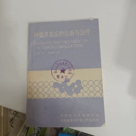 肿瘤并发症的诊断与治疗