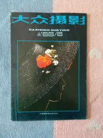 大众摄影1988年底6期