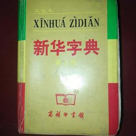 新华字典（1998年修订本）