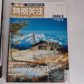 特别关注（2006年9期，缺第6、7、12册，共9册）