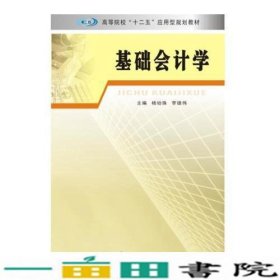 高等院校“十二五”应用型规划教材 基础会计学