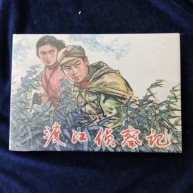 渡江侦察记 大精(未拆封)