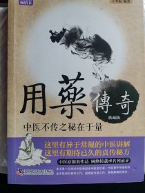 用药传奇：中医不传之秘在于量（典藏版）