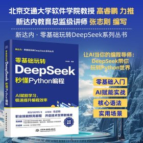 零基础玩转DeepSeek:秒懂Python编程