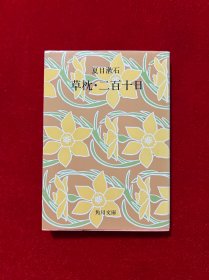 草枕・二百十日（日文原版）