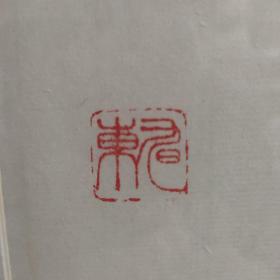 国画 茶禅一味（65*42）画工老道