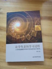 让学生亲历学习过程：小学阅读教学中学习活动的设计研究