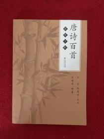 唐诗百首硬笔字帖  卢前、钱建中 书写