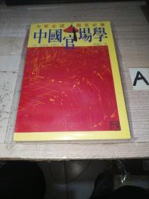 中国官场学 (《学治臆说》、《佐治药言》、《续佐治药言》、《幕学举要》、《学治说赘》)  一版一印插图本